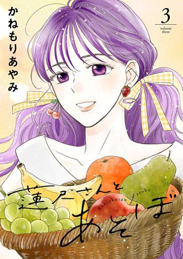 蓮尺さんとあそぼ【電子単行本】　3