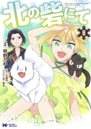 北の砦にて（コミック） 分冊版 37