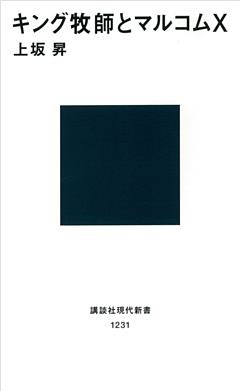 キング牧師とマルコムＸ