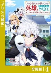 人々を陰ながら救っている英雄、実は公爵家のクズ息子。というのを周囲は知っている【分冊版】4