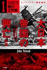 大日本帝国の興亡〔新版〕１──暁のＺ作戦