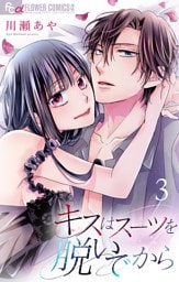 キスはスーツを脱いでから【合本版】（３）