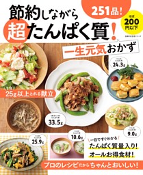 節約しながら超たんぱく質！一生元気おかず 表紙