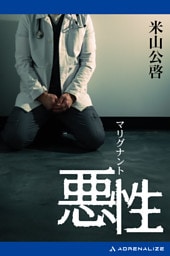 悪性(マリグナント)