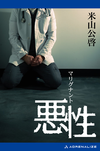 悪性（マリグナント）