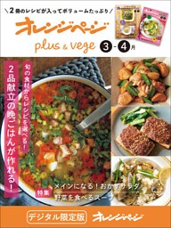 オレンジページplus & vege 3-4月～旬の食材からレシピを選べる！2品献立の晩ごはんが作れる！