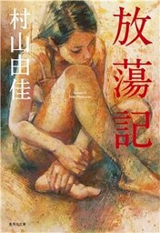 放蕩記