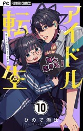アイドル転生－推し死にたまふことなかれ－【マイクロ】（１０）