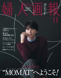 婦人画報 2026年11月号