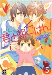 君と朝ごはん！（分冊版）　【第5話】