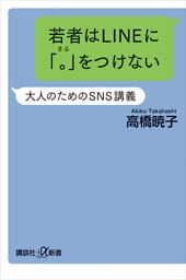 若者はＬＩＮＥに「。」をつけない　大人のためのＳＮＳ講義