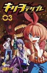 キリヲテリブレ（３）