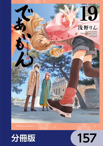 であいもん【分冊版】　157