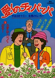 愛しのチィパッパ(5)