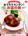 おうちでカンタン！お店の味 あの“おいしさ”が毎日作れる