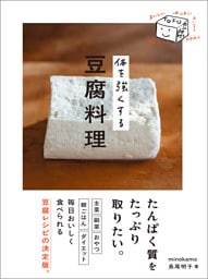 体を強くする豆腐料理