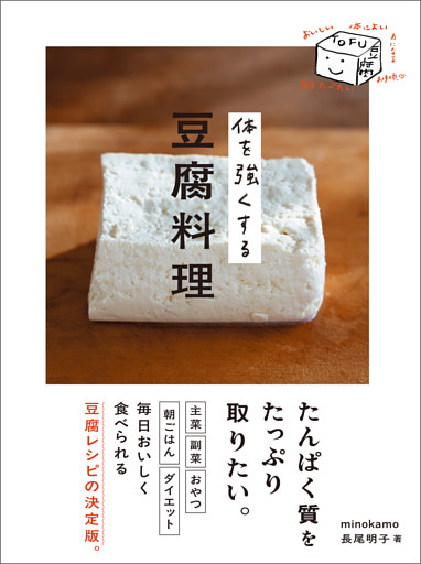 体を強くする豆腐料理