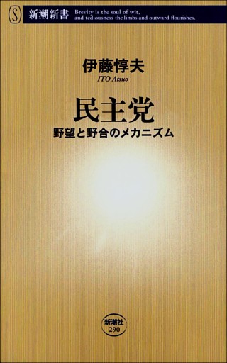 民主党　−野望と野合のメカニズム−