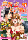 禁断の恋 ヒミツの関係 vol.14
