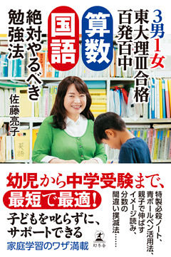 ３男１女東大理III合格百発百中　算数・国語　絶対やるべき勉強法