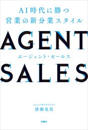AGENT SALES　AI時代に勝つ 営業の新分業スタイル