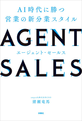 AGENT SALES　AI時代に勝つ 営業の新分業スタイル