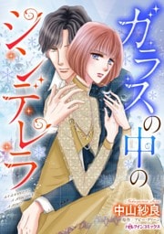 ガラスの中のシンデレラ【分冊】 12巻