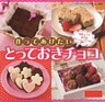 作ってあげたいとっておきチョコ