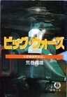 改訂版 ビッグ・ウォーズ2 火星戦線異状なし