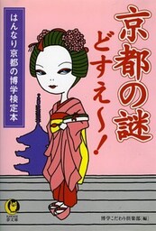 【はんなり京都の博学検定本】京都の謎どすえ~!
