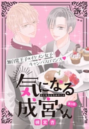 気になる成宮くん［1話売り］　story03