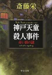 神戸天童殺人事件　赤い猫の謎
