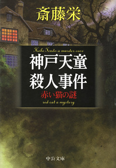神戸天童殺人事件　赤い猫の謎