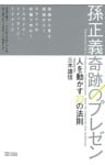 孫正義 奇跡のプレゼン人を動かす23の法則