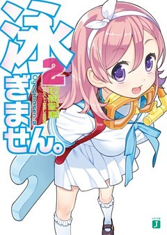 泳ぎません。　２