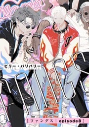 FANGS 【単話】 episode8