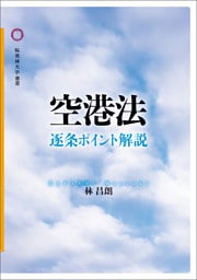 空港法　逐条ポイント解説