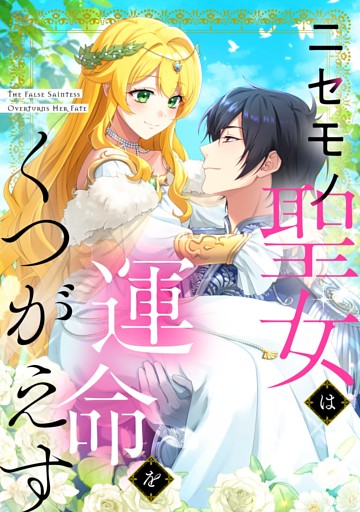 【タテヨミ】83.ニセモノ聖女は運命をくつがえす