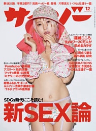 サイゾー2021年12月号