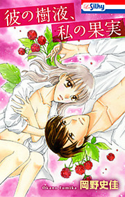 彼の樹液、私の果実