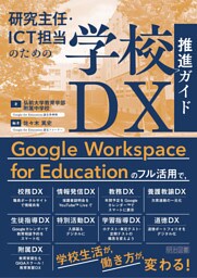 研究主任・ICT担当のための学校DX推進ガイド