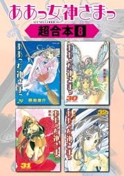 ああっ女神さまっ　超合本版（８）