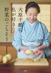 大原千鶴の私が好きな野菜のごちそう