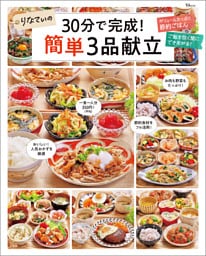 りなてぃの30分で完成！ 簡単3品献立