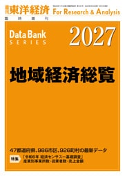 地域経済総覧 2027年版