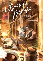 小春びよりに灰が咲く【電子版限定特典付き】