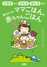 あんしん!ママごはんと赤ちゃんごはん