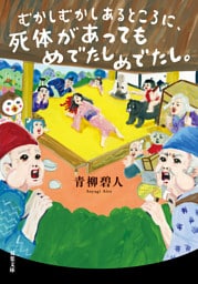 むかしむかしあるところに、死体があってもめでたしめでたし。