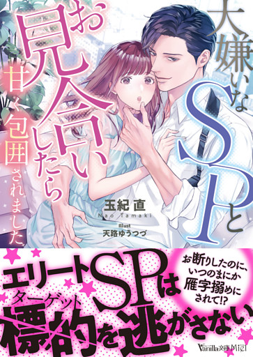 大嫌いなSPとお見合いしたら甘く包囲されました