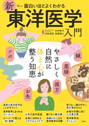 面白いほどよくわかる 新東洋医学入門 表紙